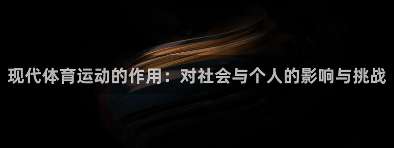 杏耀app下载：现代体育运动的作用：对社会与个人的影响与挑战