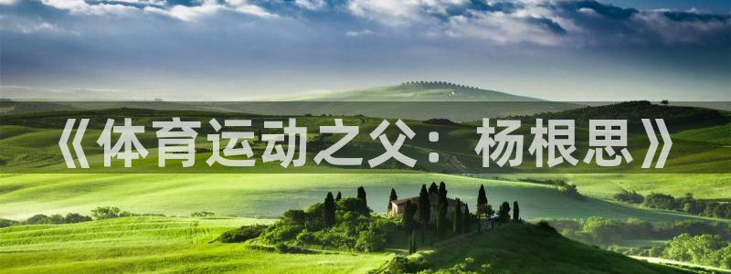 杏耀5：《体育运动之父：杨根思》