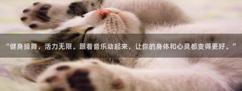 杏耀体育注册代理：“健身操舞，活力无限。跟着音乐动起来，让你的身体和心灵都变得更