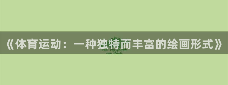 杏耀网络测速官网：《体育运动：一种独特而丰富的绘画形式》