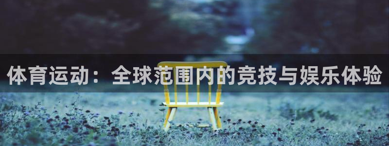 杏耀5注册：体育运动：全球范围内的竞技与娱乐体验