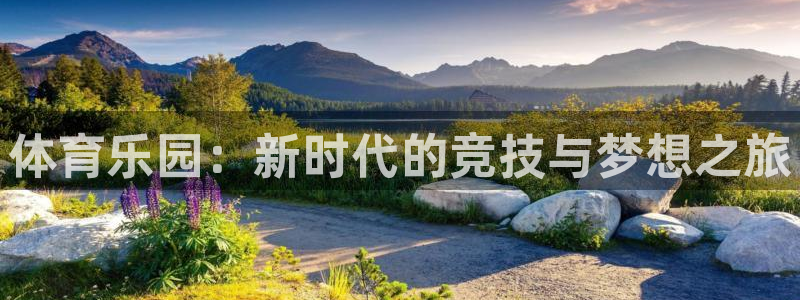 杏耀体育官网登录：体育乐园：新时代的竞技与梦想之旅