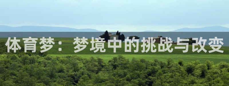 杏耀零能源集团：体育梦：梦境中的挑战与改变