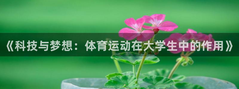 杏耀平台主管：《科技与梦想：体育运动在大学生中的作用》