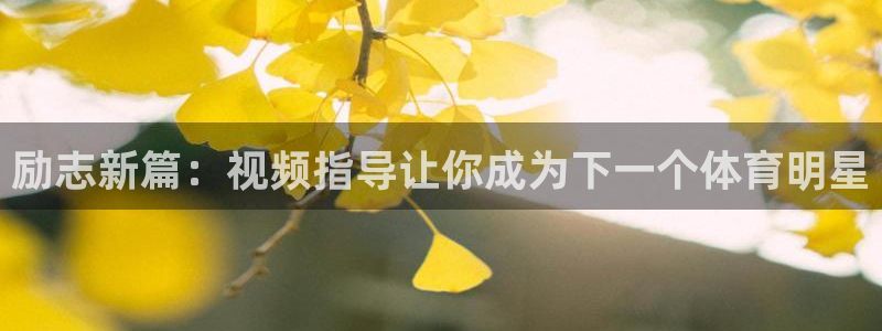 杏耀平台登录网址：励志新篇：视频指导让你成为下一个体育明星