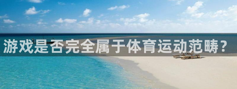 杏耀官网：游戏是否完全属于体育运动范畴？