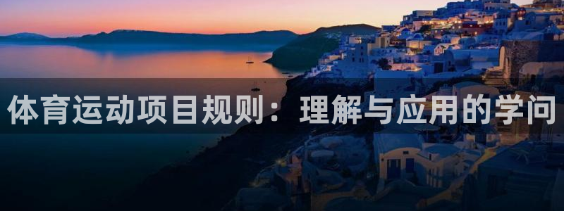 杏耀4代理：体育运动项目规则：理解与应用的学问