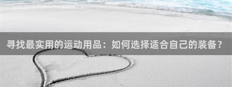 杏耀：寻找最实用的运动用品：如何选择适合自己的装备？