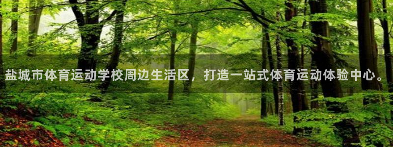 杏耀账号登录：盐城市体育运动学校周边生活区，打造一站式体育运动体验中心。