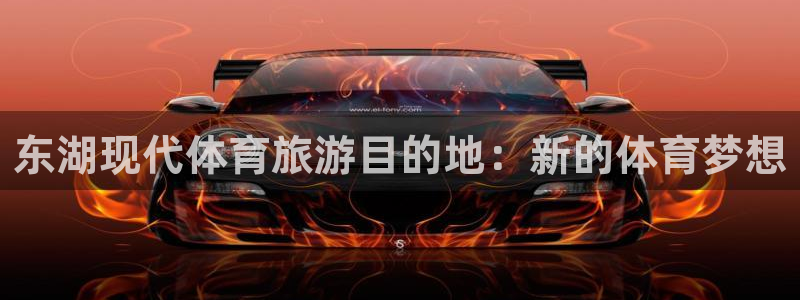 杏耀平台登录官网：东湖现代体育旅游目的地：新的体育梦想
