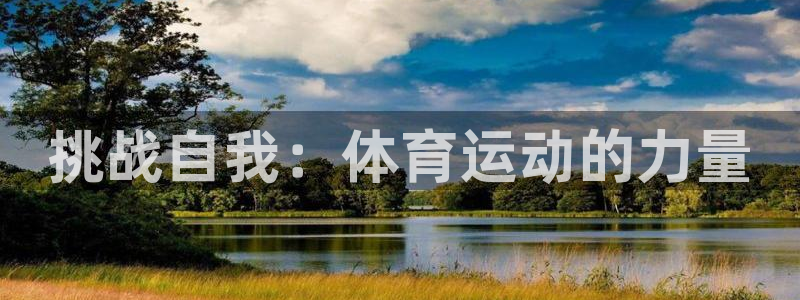 杏耀体育4：挑战自我：体育运动的力量