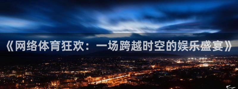 杏耀账号注册登录：《网络体育狂欢：一场跨越时空的娱乐盛宴》