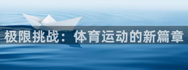 杏耀官网测速：极限挑战：体育运动的新篇章