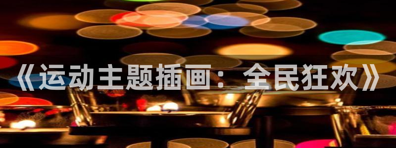 杏耀体育注册代理：《运动主题插画：全民狂欢》